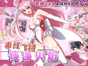 【AI翻译补丁】赤红飞翔纯净火焰 [NoTears]