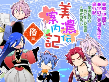 美濃伝案内記 後編 [ひだりや]