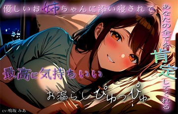 あなたの全てを肯定してくれる優しいお姉ちゃんに添い寝されて最高に気持ちいいお漏らしぴゅっぴゅ [ぴゅっぴゅ]