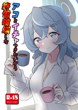 アコとイチャつきたいから終電破壊した [中村くまりん]