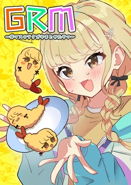 GRM～学マスのラクガキまとめたやつ～ [中村くまりん]