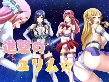 進撃のユリ人 [やまいもやまもも]