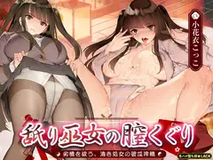 舐り巫女の膣くぐり-劣情を祓う、清き処女の破瓜搾精-