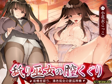 舐り巫女の膣くぐり-劣情を祓う、清き処女の破瓜搾精- [生ハメ堕ち部★LACK]