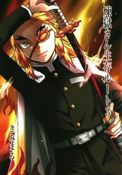 煉獄さん生存ルート3 [スタジオKIMIGABUCHI]