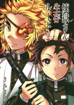 煉獄さん生存ルート2 [スタジオKIMIGABUCHI]