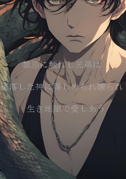 禁忌に触れし兄弟は堕落した神に辱しめられ嫐られ生き地獄で愛しあう [ダラナ]