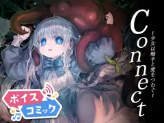 【ボイスコミック】Connect～少女は触手と愛を紡ぐ～【全年齢版】