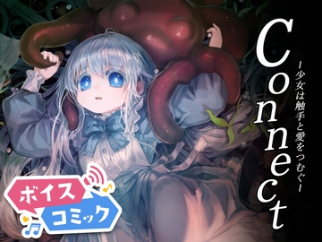 【ボイスコミック】Connect～少女は触手と愛を紡ぐ～【全年齢版】 [DLボイコミ]