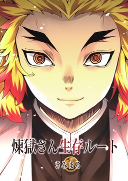 煉獄さん生存ルート [スタジオKIMIGABUCHI]