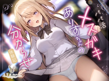 パパ活メ○ガキありすちゃんの分からせ体験記 [バーチャルメイド喫茶『ますかれーど』]