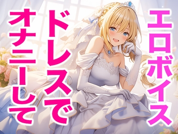 ウエディングドレス姿の私でオナニーしてね(エッチな声) [Dresscco]