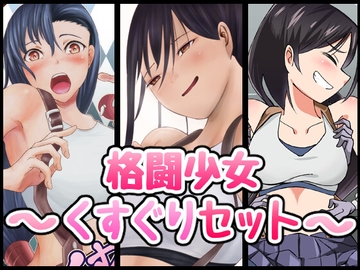 【再販セット+動画】格闘少女くすぐりシリーズ [弓かもめ]