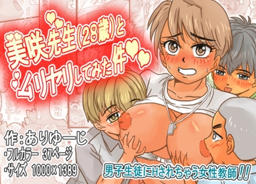 美咲先生(28歳)とムリヤリしてみた件!! [ありゆーじ]