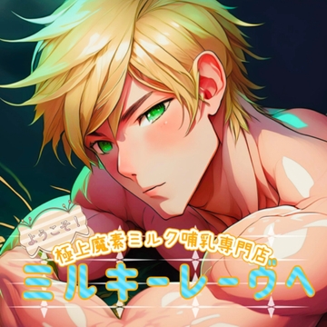 ようこそ!【極上魔素ミルク哺乳専門店】ミルキーレーヴへ!〜エリアム指名〜第一夜 [こあらすたー]