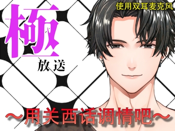 極放送〜用关西话调情吧〜 [極配信]