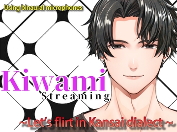 Kiwami Steaming～Let's flirt in Kansai dialect~ [極配信]