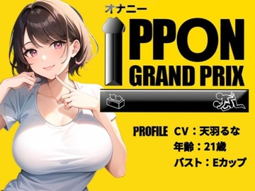 【21歳おっとり系女子】焦らしプレイ×電マでイキっぱなし!/天羽るな【オナニーIPPONグランプリ:今までで一番気持ちの良かったオナニーを披露してください】 [おなプロ]