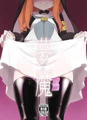 夢魔 [へそのゴマ油]