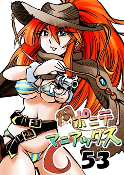 [隔週刊]ポニテマニアックス 第53話「お金で買えないもの」 [studio みゃーび]