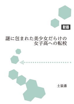 謎に包まれた美少女だらけの女子高への転校 [暁の数珠]