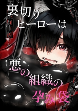 裏切りヒーローは悪の組織の孕み袋 [ぱこまーと本舗]