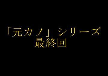 【完結】妻の「元カノ」が語る、旦那でも知らなかった彼女の一面15 [grandmenu]