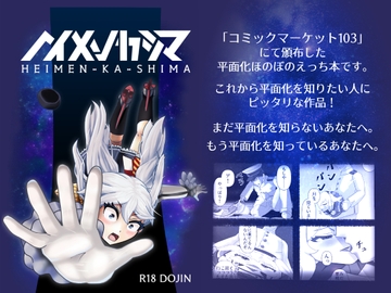 ヘイメンカシマ [潜推工廠]