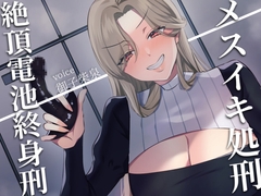 【ドM向け】メスイキ処刑～絶頂電池終身刑～ [妄想解放戦線]