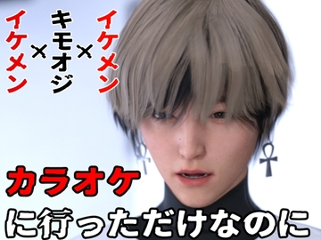 カラオケに行っただけなのに [わくわくパラダイス]