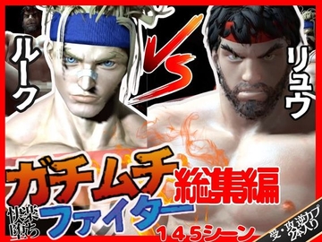 【総集編】筋肉隆々ガチムチファイターの路上ガン掘りバトル [パラレル]