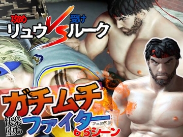 【リュウルク】ガチムチファイターの路上ガン掘りバトル【ラウンド1】 [パラレル]