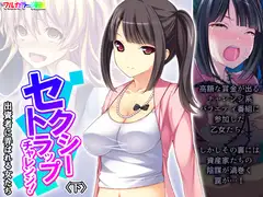 セクシートラップチャレンジ!出資者に弄ばれる女たち 下