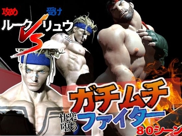 【ルクリュク】ガチムチファイターの路上ガン掘りバトル【Round2】 [Parallel]