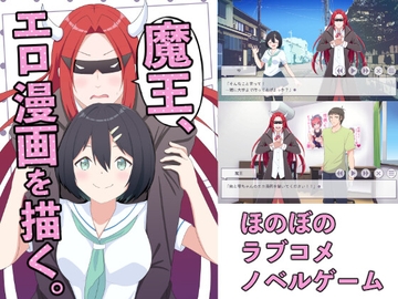 魔王、エロ漫画を描く。(ゲーム版) [Eruringo]