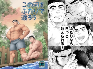 この河をふたりで渡ろう [根雪堂]