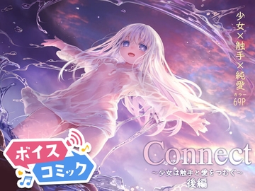 【ボイスコミック】Connect-少女は触手と愛をつむぐ- 後編 [DLボイコミ]