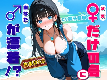 【♀だけの島】生まれて初めて男(キミ)を見た20歳のお姉さん ～『異性』に触れて理性が完全崩壊～ [SeishunOchi]