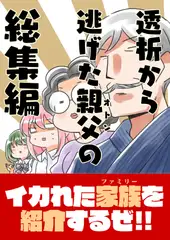 透析から逃げたオトンの総集編