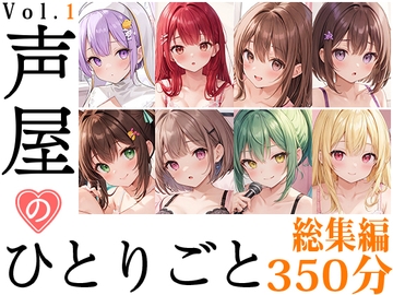 【8本おまとめセット】声屋のひとりごと総集編Vol.1 [いんぱろぼいす]
