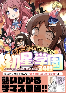 笑ってはいけない初星学園24時 [桃京武戯夜]