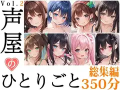 【8本おまとめセット】声屋のひとりごと総集編Vol.2