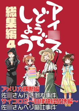 アイ○スどうでしょう【総集編4】 [桃京武戯夜]