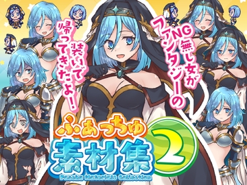 ふぁっちゅ素材集2! [ふぁっちゅ]