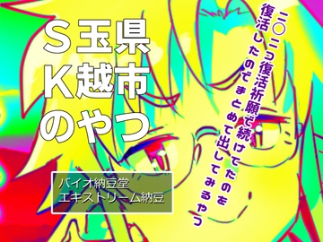 S玉県K越市のやつ [バイオ納豆堂]
