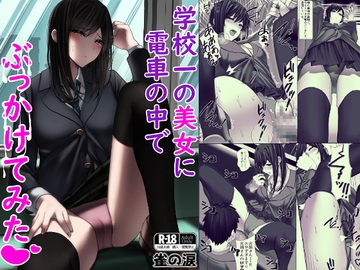 学校一の美女に電車の中でぶっかけてみた [雀の涙]