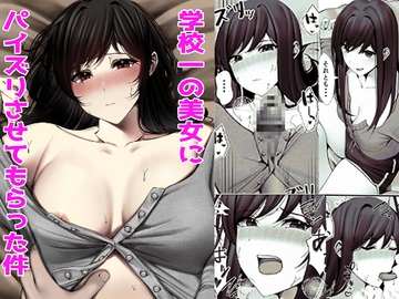 学校一の美女にパイズリさせてもらった件 [雀の涙]