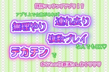 誘拐マッチングアプリ!?アプリ上で合意があれば連れ去り、無理やり、複数プレイなんでもOK♬.*゜デカチンであなたの性癖満たします! [くりえーしょん!]