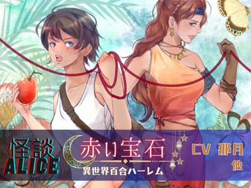 怪談アリス【赤い宝石】-異世界百合ハーレム-(完全版) [meltD]
