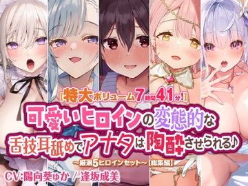 【特大ボリューム7時間41分!】可愛いヒロインの変態的な舌技耳舐めでアナタは陶酔させられる♪ ～厳選!5ヒロインセット～ 【総集編】 [スタジオりふれぼ]